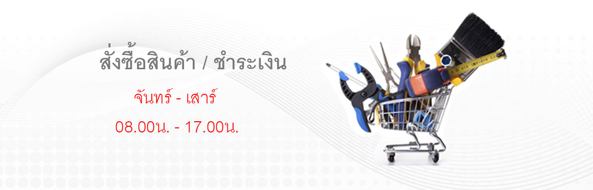 สั่งซื้อ ชำระเงิน